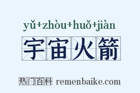 宇宙火箭是什么意思的图片